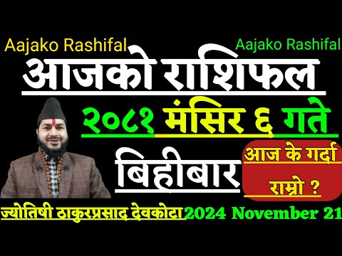 Aajako Rashifal Mansir 6 | 21 November 2024 | Today's Horoscope aries to pisces | Aajako Rashifal