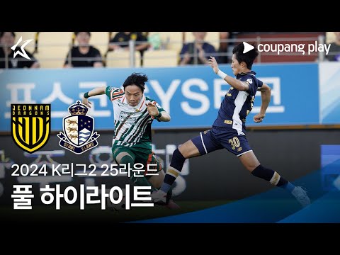 [2024 K리그2] 25R 전남 vs 서울E 풀 하이라이트