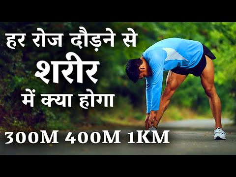 हर रोज़ दोड़ने से शरीर में क्या होगा । 100m 200 m runing benefits || Kush fitness