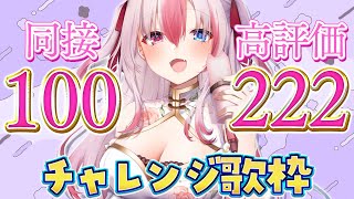 〖歌枠┊Karaoke〗初見さん大歓迎✨同接100人、高評価222チャレンジ🔥1曲でも聴いてほしい…！【#黒桐アリア┊#Vtuber┊作業用