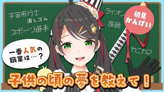 【朝活雑談】みんなの子どもの頃の将来の夢が知りたい朝！懐かしトークで盛り上がろう！【#常世モコ】