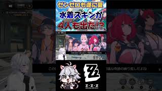 【ゼンゼロ】夏イベが来るぞ！#ゼンゼロ #zzz #shorts