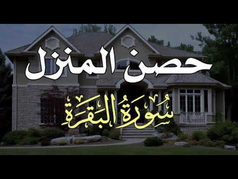 حصن المنزل سورة البقرة من اجمل تلاوات عبد الولي الاركاني