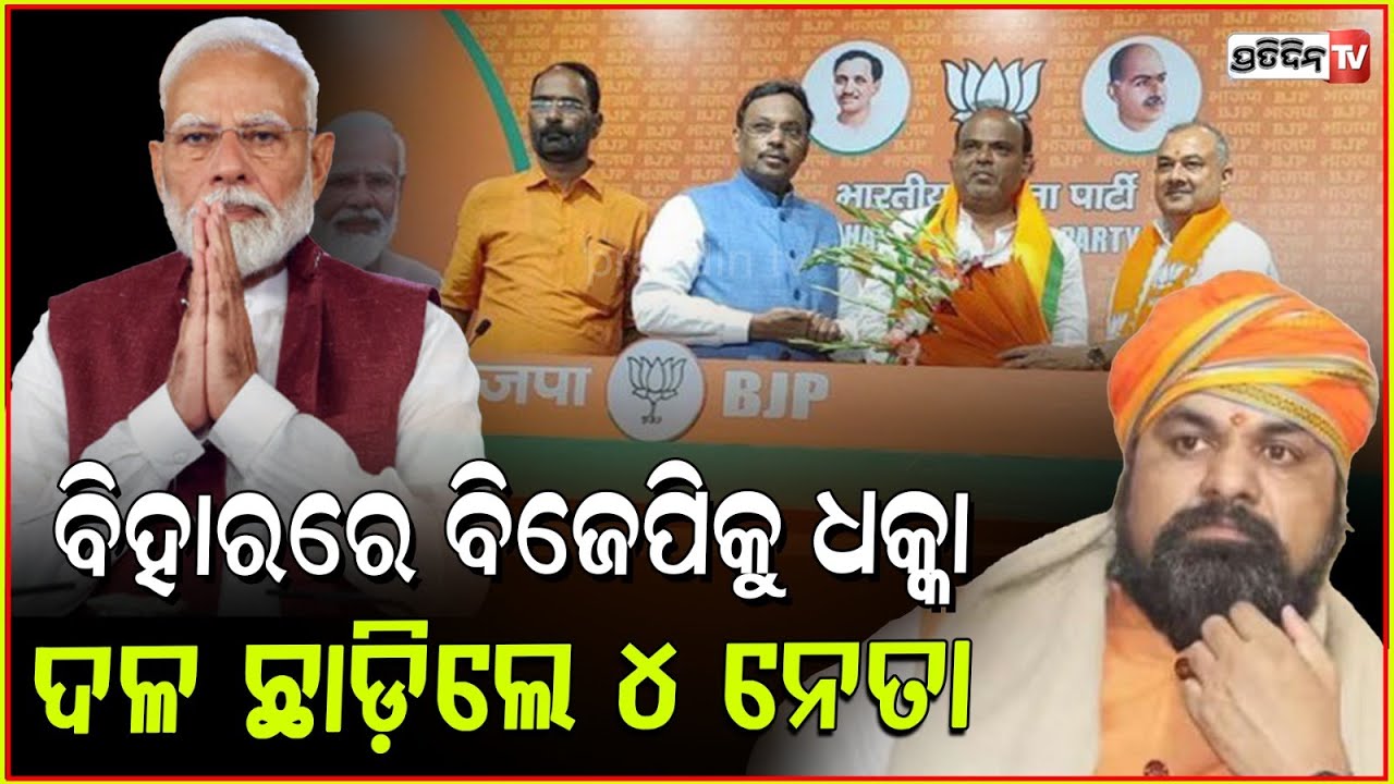 ବିହାରରେ ବିଜେପିକୁ ବଡ଼ ଝଟକା ଇସ୍ତଫା ଦେଲେ ୪ ନେତା ! Four BJP leaders resign in Bihar