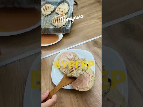 Простий та смачний рецепт бургера від Дені Шоу #food #cooking #рецепти #українською #дитячі відео