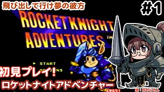 【メガドライブ！】ロケットナイトアドベンチャーズとゆたり初見プレイ！【MD・コナミ】