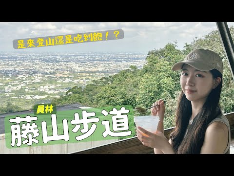 爬山還是逛菜市場？邊走邊吃的藤山步道，媲美大坑的健行市集！