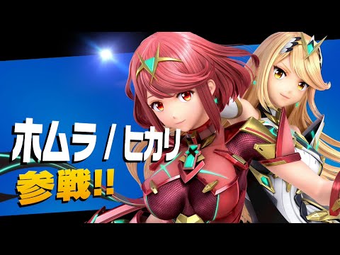 【スマブラDLC】ホムラ＆ヒカリを使ってみる！