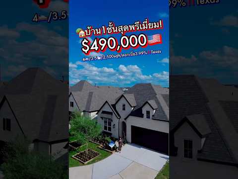 บ้าน1ชั้นสุดพรีเมี่ยม‼️490,000🇺🇸ดอกเบี้ย3.99%📍TexasLEEUSAสหร LEE USA บ้าน1ชั้นสุดพรีเมี่ยม‼️490,000🇺🇸ดอกเบี้ย3.99%📍TexasLEEUSAสหร