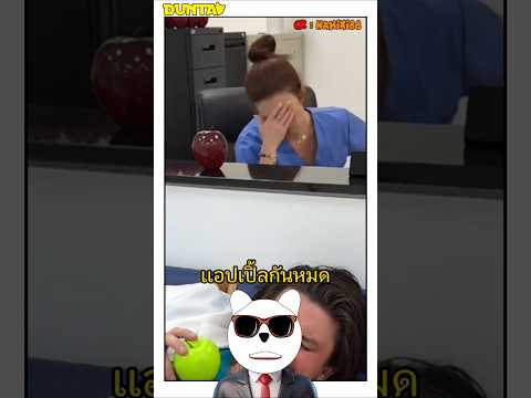 ทําไมหมอกลัวเเอปเปิ้ล⁉️