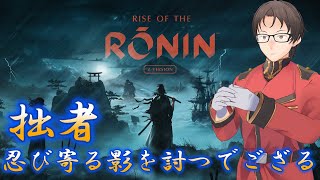 拙者、忍び寄る影を討つでござる【Rise of  the Ronin】