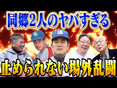 ⑥【星野仙一VS大杉勝男】同郷2人のヤバすぎる場外乱闘！牛島和彦さんが若手時代に止めようとするもあまりにも凄すぎる剣幕に〇〇された【早川実】【高橋慶彦】【広島東洋カープ】【プロ野球OB】