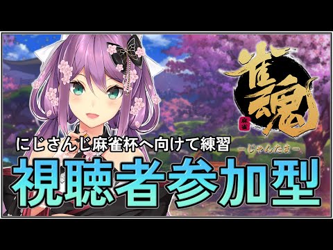 【雀魂】視聴者参加型 東風戦での戦い方を思い出そう！！【にじさんじ/桜凛月】