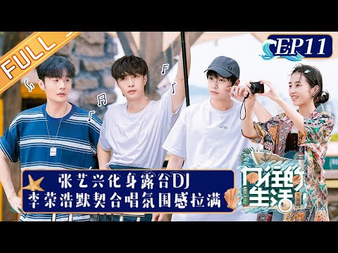 《向往的生活6》第11期 完整版：张艺兴李荣浩“不荣艺”组合开音乐Party！蘑菇屋斗舞被彭昱畅笑“疯”了！Back to Field S6 EP11丨HunanTV