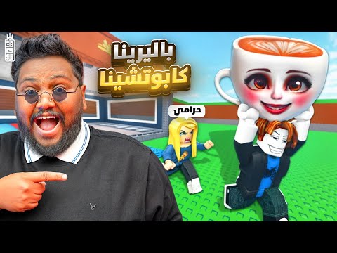 اسرق التونغ تونغ سهور 😈 عصابة تيم عص 🤣 - Roblox Steal a brainrot