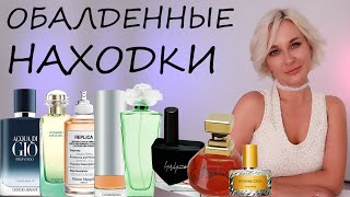 ОБАЛДЕННЫЕ ПАРФЮМЕРНЫЕ НАХОДКИ