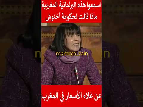 إسمعوا هذه البرلمانية المغربية ماذا قالت لحكومة أخنوش عن إرتفاع الأسعار في المغرب#shorts#المغرب#