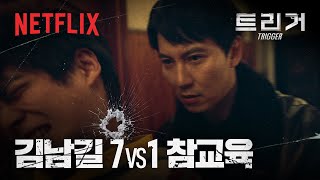 각자의 스타일로 불량배 참교육하는 이도와 문백의 기묘한 팀플레이 | 트리거 | 넷플릭스