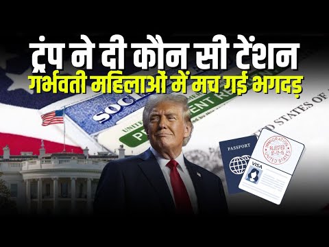 American President Donald Trump की New Immigration Policy बन गई टेंशन