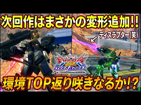 【オバブ】イニブではバンシィがまさかの可変機に!! アツそうな予感を感じオバブで予行練習。 次回作は久しぶりの環境TOPあるか!?【EXVSOB】【オーバーブースト】【バンシィ】