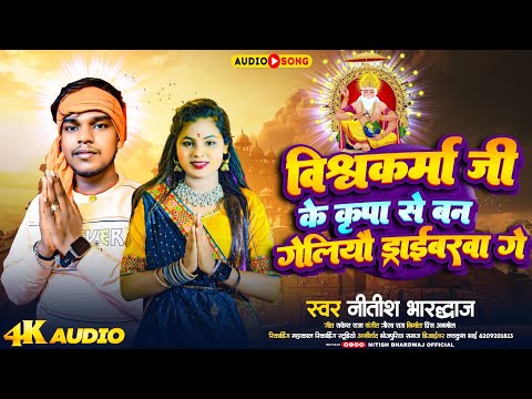 #विश्वकर्मा जी के कृपा से बन गेलियौ ड्राइवरवा गे | #Nitish Bhardwaj | Magahi Bhakti 2024 | #Video