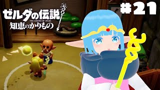 【 ゼルダの伝説 知恵のかりもの 】#21 ☁ あやしいおじさんさようなら！正規ルートへ！❆【 空雪ルミア/VTuber 】