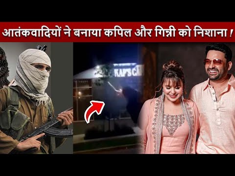 Kapil Sharma और Ginni को आतंकवादियों ने बनाया निशाना ! Kapil के cafe पर चलाई ताबड़तोड़ गोली !