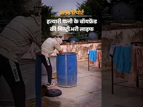 Body Found In Blue Drum : नीले ड्रम में मिला पति का शव | Rajasthan News | Khairthal News