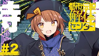 【都市伝説解体センター】座敷童が都市伝説解体しますっ！ #2 【美雲このは】