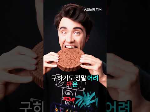 <strong>이것이</strong> 세상에서 가장 구하기 어려운 오레오일까? 🤯