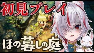 🔴【完全初見】癒やしの庭づくり…のはずが不穏？『ほの暮しの庭』