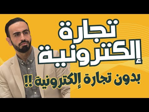 الربح من التجارة الالكترونية بدون تجارة إلكترونية 😎 الربح من الانترنت من بيع شراء تجارة الدومينات 🔥💪