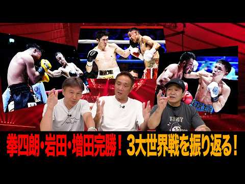 Vol.512【3大世界戦観戦レビュー】比嘉に完勝!増田陸の課題/拳四朗3階級2団体統一へ/岩田翔吉 無敗の指名挑戦者を撃沈!