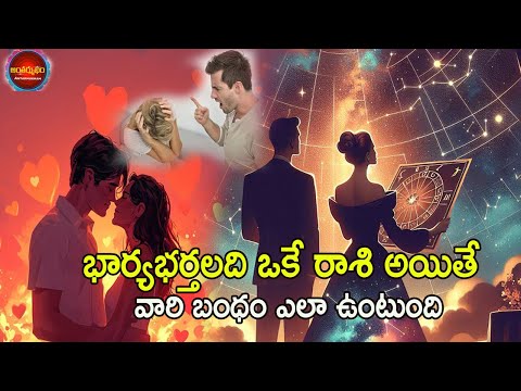 భార్యభార్తలది ఒకే రాశి అయితే ...?  | Compatibility between Couples with the Same Zodiac Sign