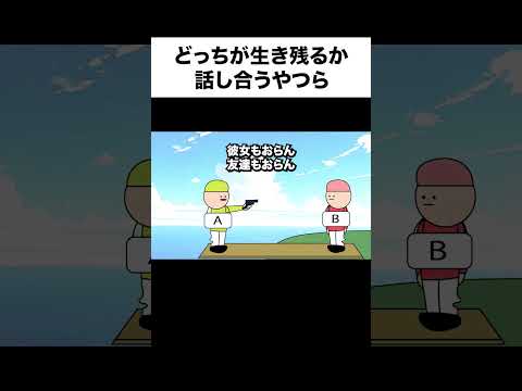 【アニメ】どっちが生き残るか話し合うやつら