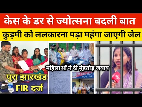 केस के डर से ज्योत्सना केरकेट्टा बदली बात || कुड़मी को ललकारना पड़ा महंगा जाएगी जेल #news #jharkhand