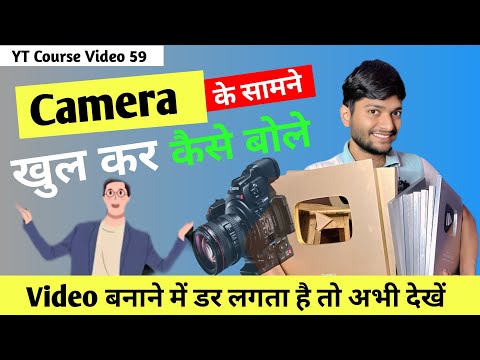 How To Face Camera For YouTube | Camera Ke Samane Kaise Bole | How To Speak In Front Of Camera 2025
