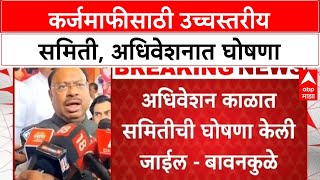Chandrashekhar Bawankule | कर्जमाफीसाठी उच्चस्तरीय समिती, अधिवेशनात घोषणा - महसूल मंत्री बावनकुळे