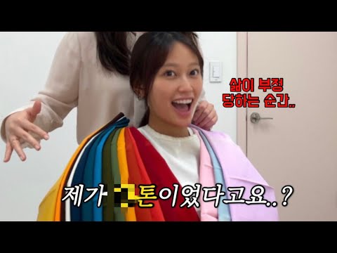 4년만에 또 받은 퍼스널컬러 결과가..😱(개충격;)/ 상상하지도 못한 퍼스널컬러/ 웜톤vs쿨톤/ 퍼스널 컬러의 중요성🌈