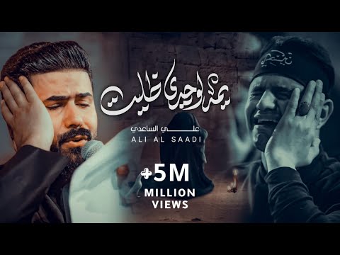 يمه الوحدي ظليت | الملا علي الساعدي