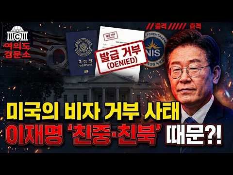 [여의도 검문소]미국, 본격적인 이재명 패싱 시작