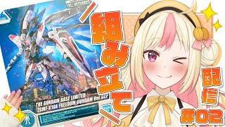 【ガンプラ】「フルメカニクス フリーダムガンダム Ver.GCP」を組み立てる！No.2【SEED】#ガンダム #gundam #gunpl