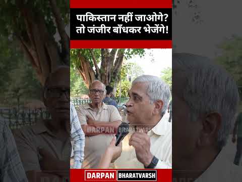 पाकिस्तान नहीं जाओगे? तो जंजीर बाँधकर भेजेंगे! #trending #viralvideo #yt #trending