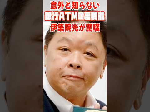 伊集院光が驚嘆した「銀行ATMの裏機能」   #ライフハック #お金 #伊集院光