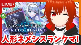 【シャドバWB】New人形ネメシスで暴れる週末ロビー大会＆ランクマ！🔥【れみぃ/VTuber】