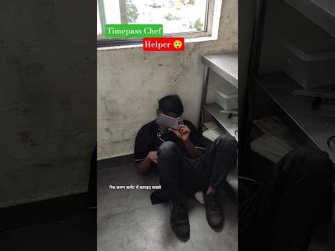 Helper–Chef की जोड़ी, फ़ोन पे टाइम पास की मौज #shorts #viral #motivation #youtubeshorts