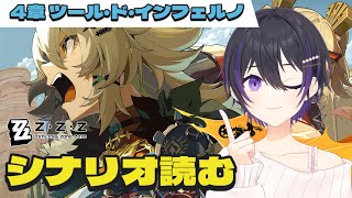 [ #ゼンゼロ ] メインストーリー4章ツールドインフェルノ読む [ #zenlesszonezero ]