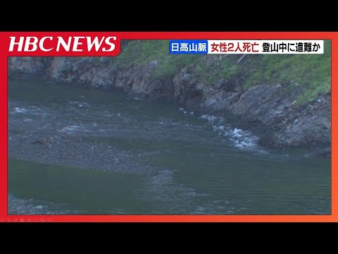 北海道・日高山脈の川岸で死亡の女性２人は登山中に遭難か　衣服は濡れた状態　上級者向けのカムイエクウチカウシ山