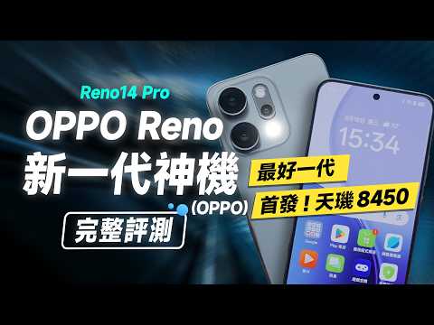 「邦尼評測」必看！新一代 OPPO 神機？OPPO Reno14 Pro 開箱評測（強！天璣 8450、OPPO AI 再更新！ 效能續航遊戲實測 螢幕色域色準 Reno 14 Pro 值不值得買？