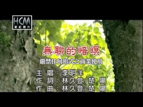 李明洋-無聊的暗暝(官方KTV版)